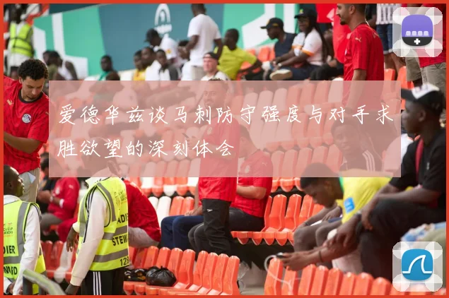 爱德华兹谈马刺防守强度与对手求胜欲望的深刻体会