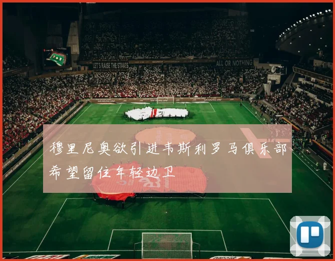 穆里尼奥欲引进韦斯利罗马俱乐部希望留住年轻边卫