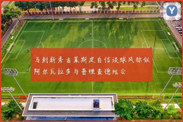 马刺新秀吉莱斯皮自信谈球风称似阿尔瓦拉多与普理查德结合